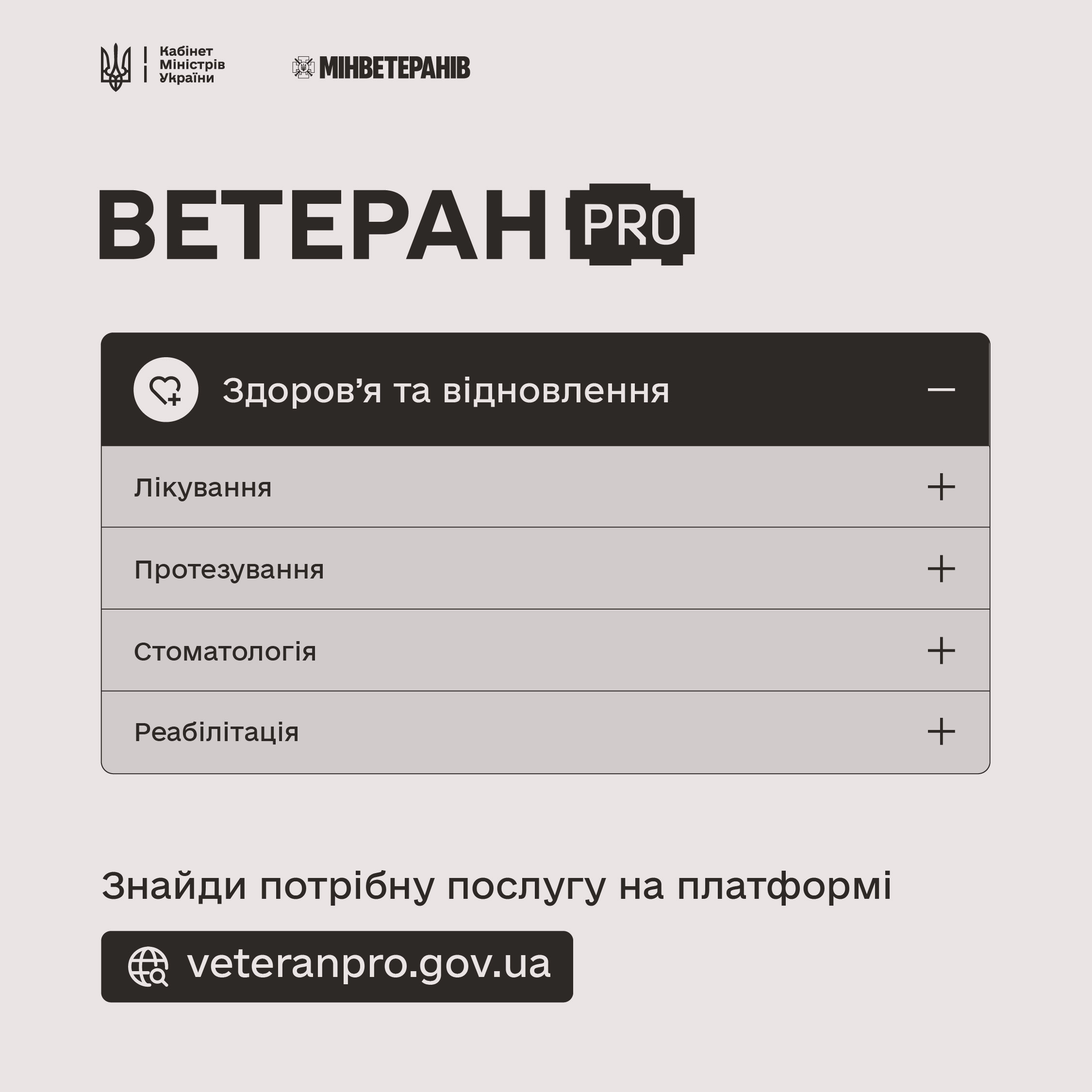 Послуги для здоров’я та відновлення ветеранів і ветеранок 👇