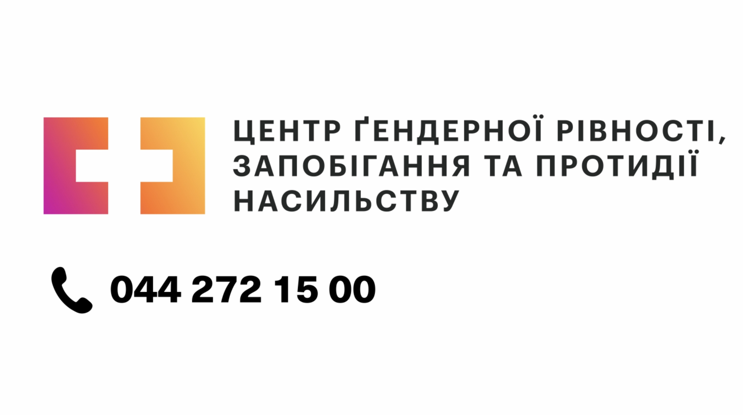 💙 Насильству немає виправдання. Розірви коло мовчання.