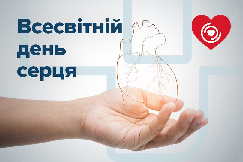 Ттижневик заходів до Всесвітнього дня серця з 29.09.2024 по 06.10.2024