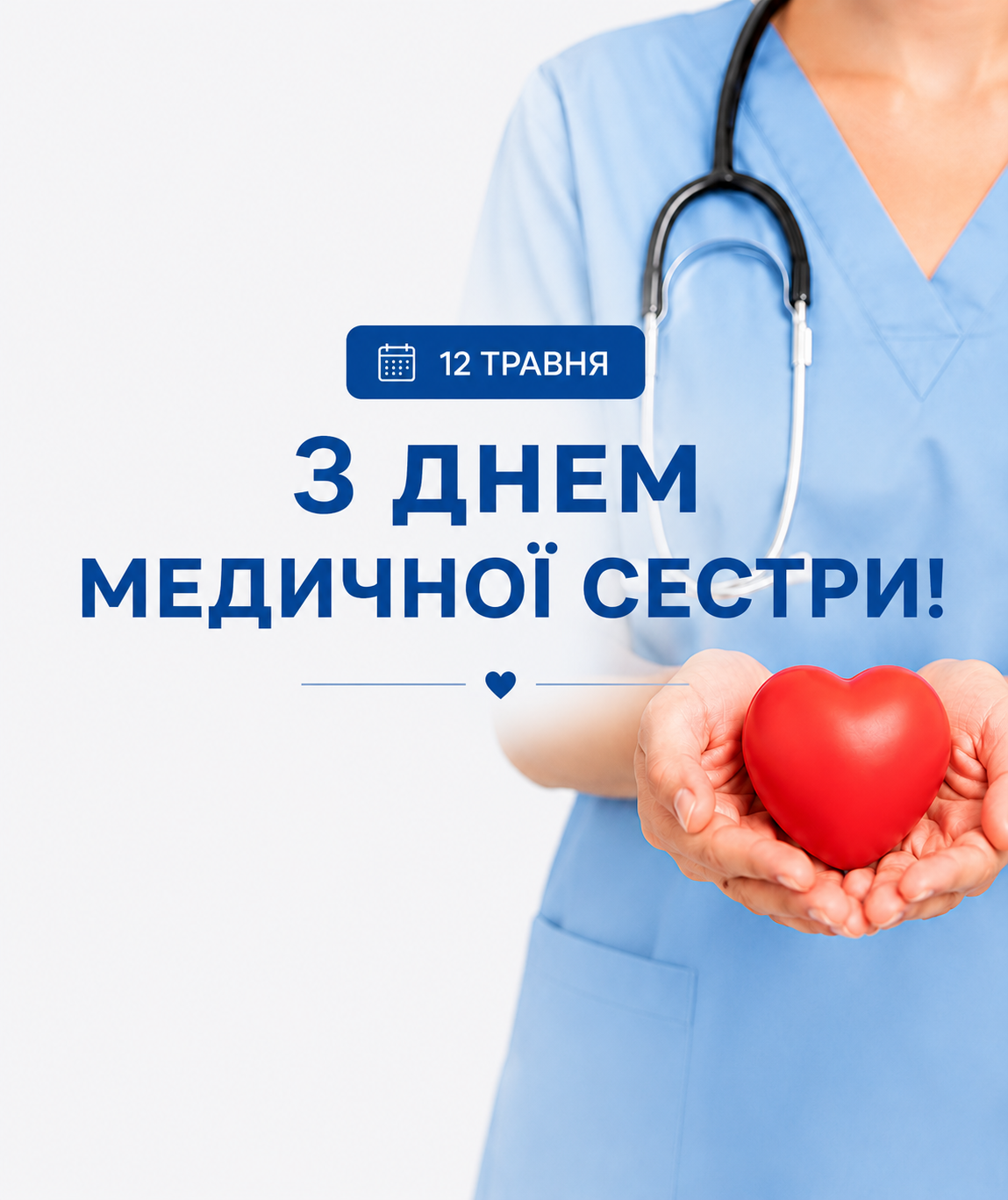 12 травня — Міжнародний день медичної сестри