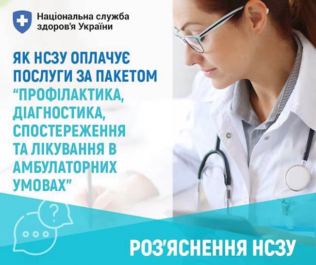 Як НСЗУ оплачує послуги за пакетом "Профілактика, Діагностика, Спостереження та лікування в амбулаторних умовах"