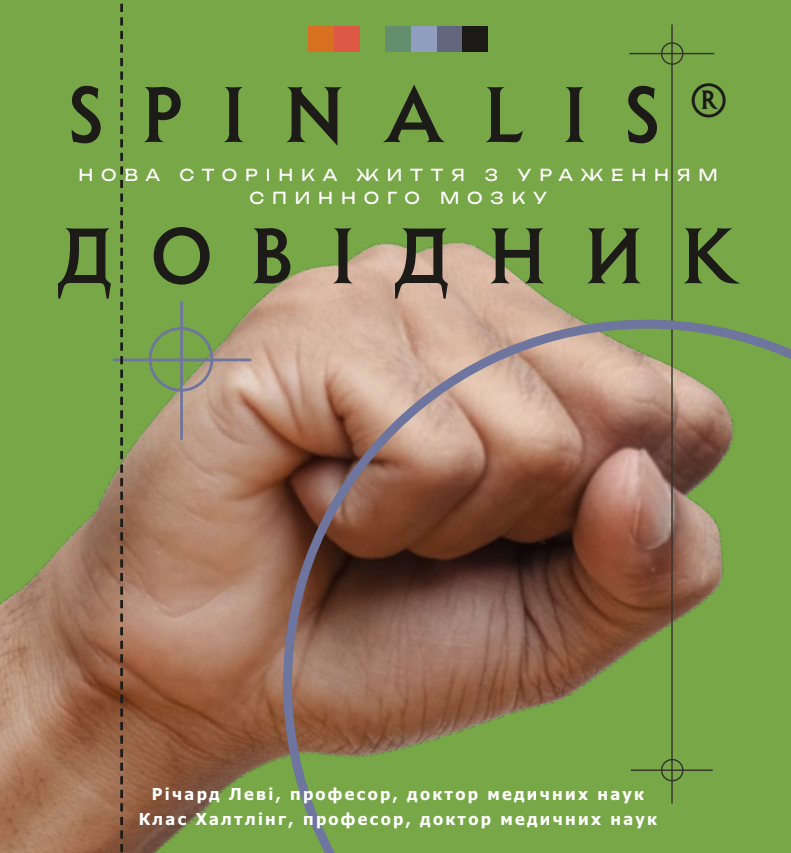 SPINALIS — коли життя продовжується