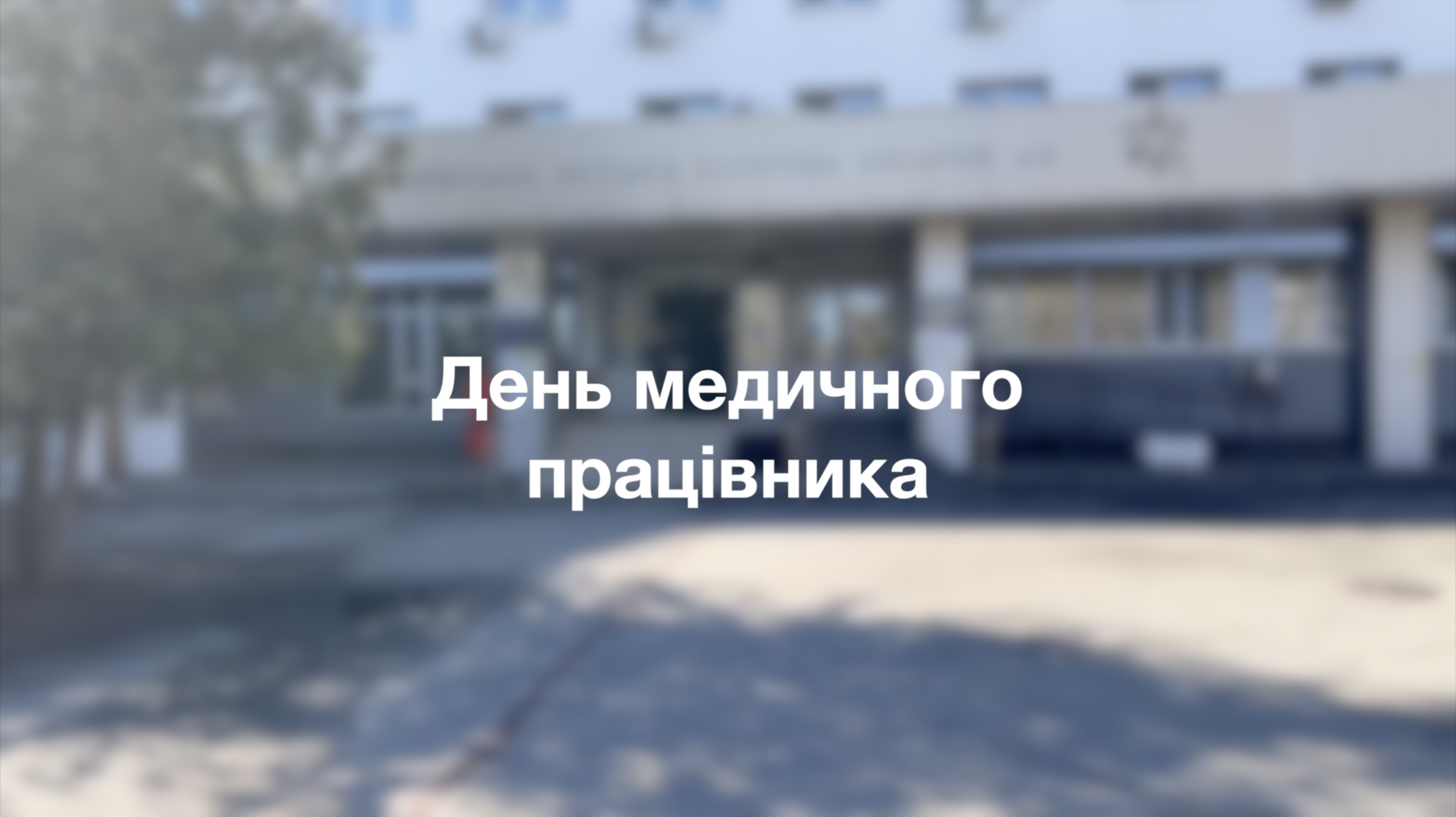 День медичного працівника
