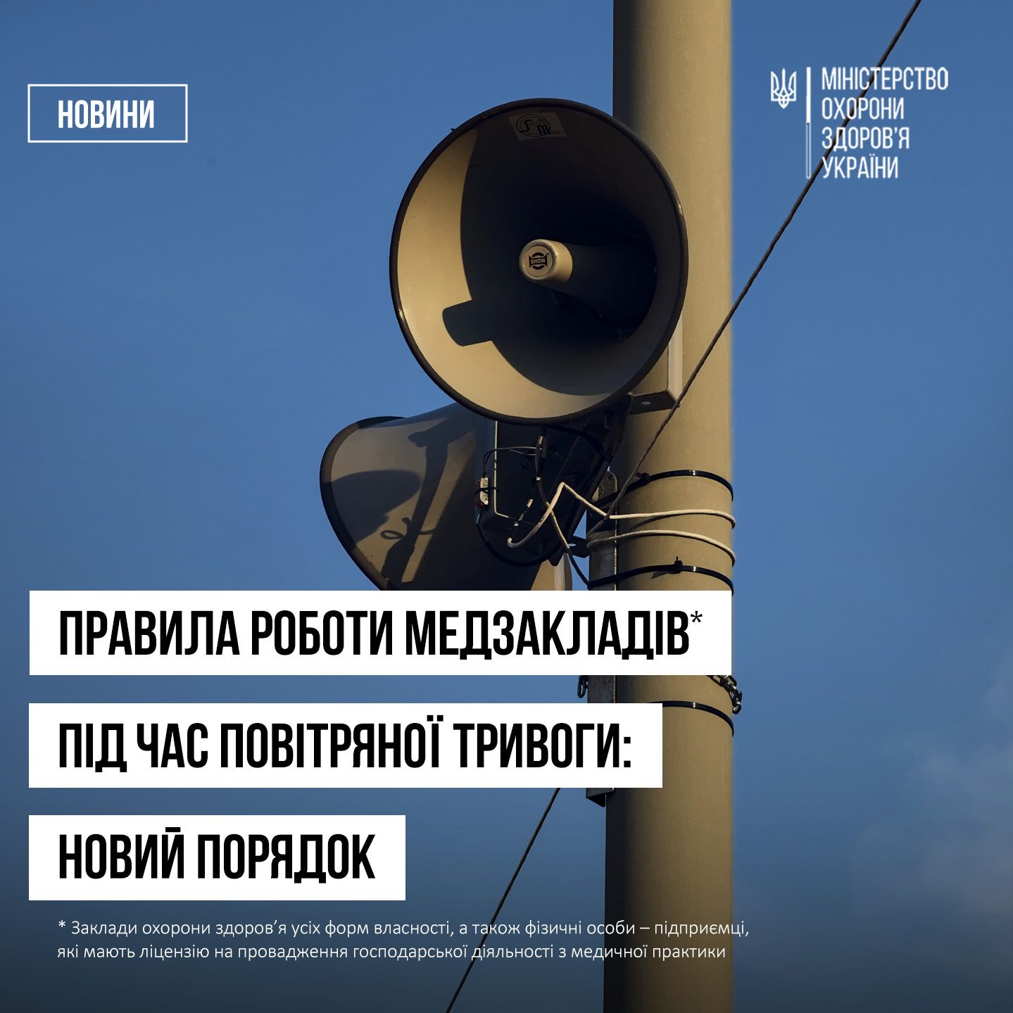 Новий порядок роботи медичних закладів під час повітряних тривог