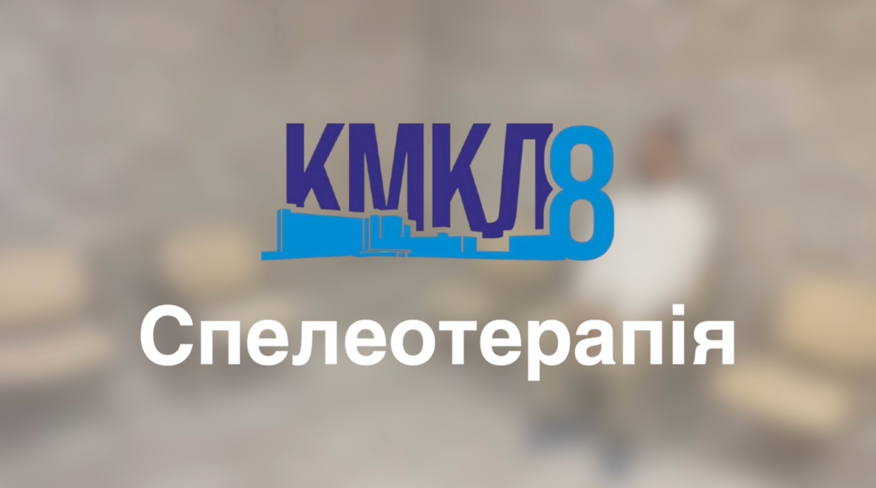 🌿 Соляна кімната у нашій лікарні
