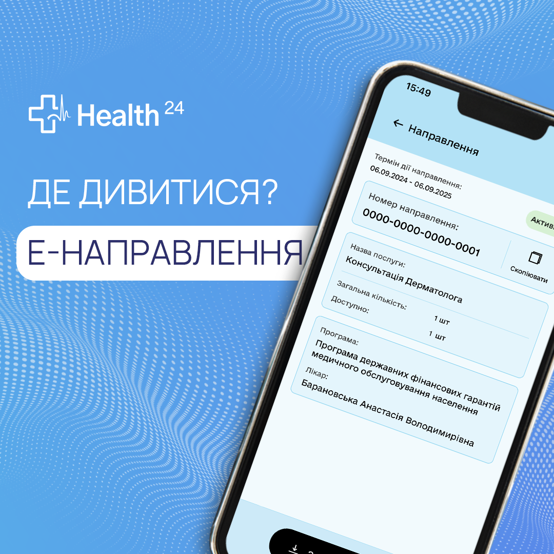 Де подивитися своє електронне направлення?