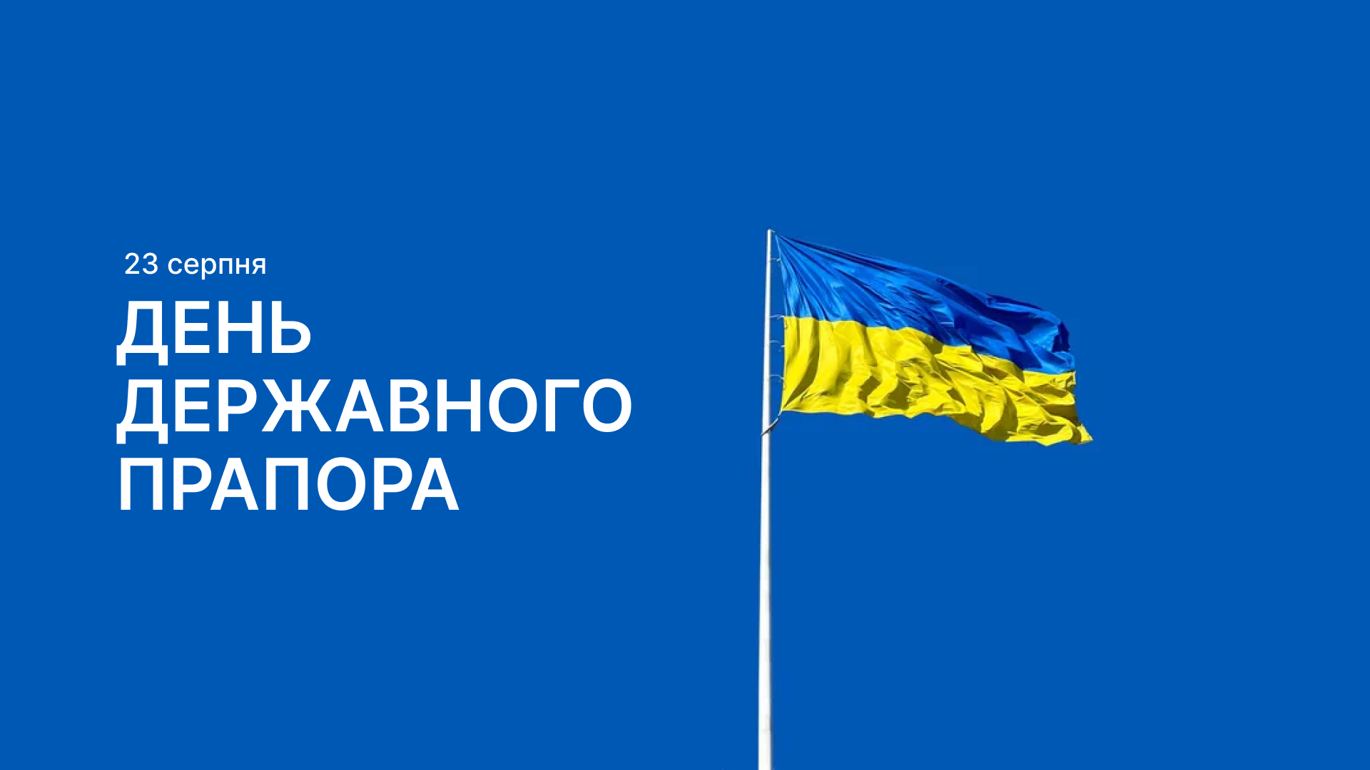 🇺🇦 З Днем Державного Прапора України!