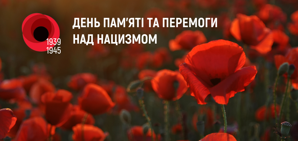 День пам’яті та перемоги над нацизмом у Другій світовій війні