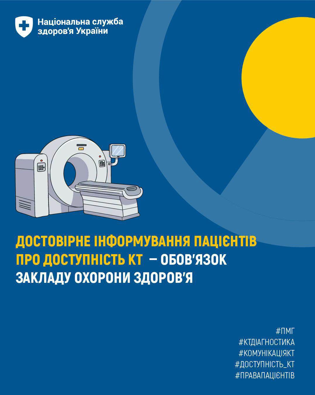 Достовірне інформування пацієнтів про доступність КТ — обов'язок закладу охорони здоров'я