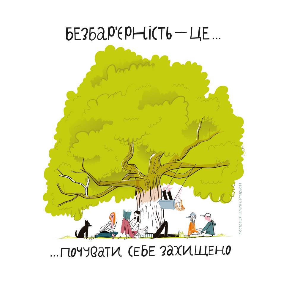 💙 Безбар’єрність — це про повагу, рівні можливості та доступність для кожного